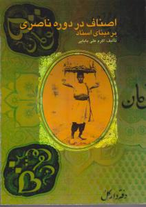 اصناف در دوره ناصری