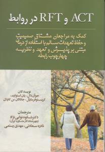 ACT وRFT در روابط
