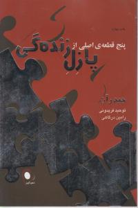 پنج قطعه اصلی از پازل زندگی