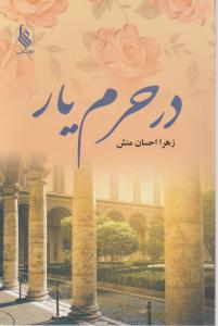 در حرم یار