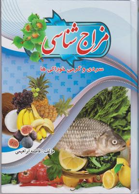 مزاج شناسی