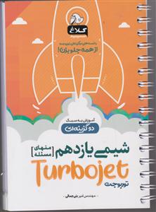 گاج شیمی یازدهم توربوجت
