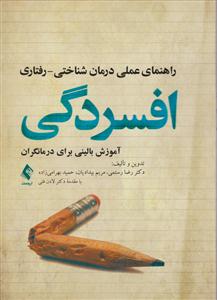 راهنمای عملی درمان شناختی رفتاری افسردگی آموزش بالینی برای درمانگران