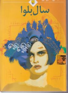 سال بلوا 