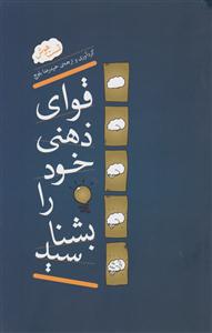 قوای ذهنی خود را بشناسید