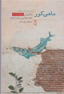 ماهی کور