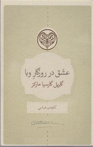 عشق در روزگار وبا 