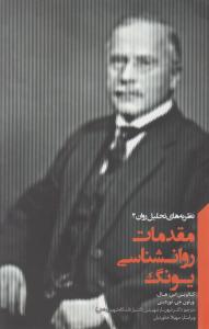 مقدمات روانشناسی یونگ