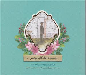 می بینیم در حال کتاب خواندنی