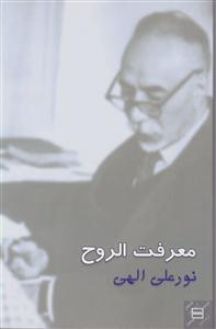 معرفت الروح