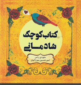 کتاب کوچک شادمانی