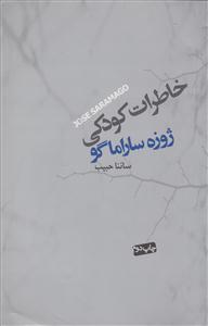 خاطرات کودکی