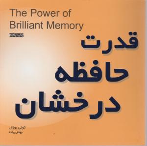 قدرت حافظه درخشان