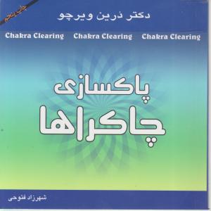 پاکسازی چاکراها