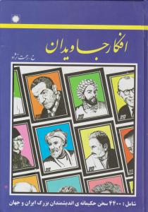 افکار جاویدان