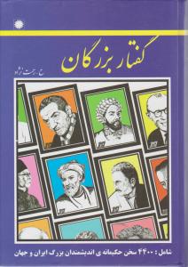 گفتار بزرگان