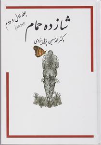 شازده حمام جلد 1 و 2