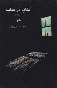 آقتاب در سایه 