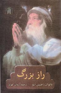 راز بزرگ اشو