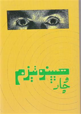 هیپنوتیزم و چار