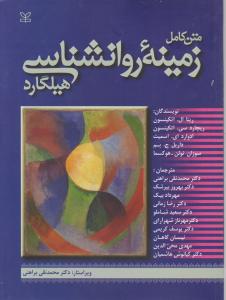 متن کامل زمینه روانشناسی هیلگارد