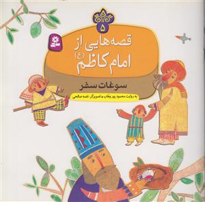 قصه هایی از امام کاظمسوغات سفر