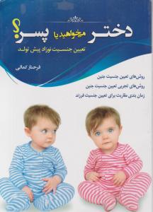 دختر می‌خواهید یا پسر؟