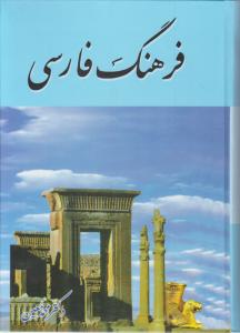 فرهنگ فارسی معین