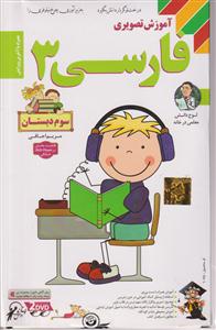 دی وی دی فارسی سوم دبستان