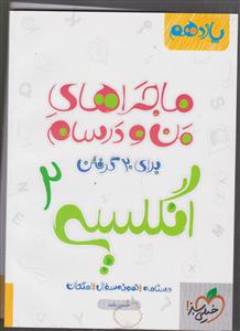 خیلی سبز زبان انگلیسی 2 یازدهم ماجراهای من و درسام