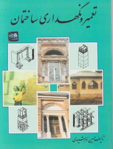 تعمیرونگهداری  ساختمان