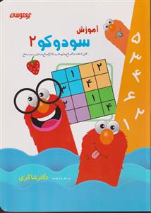 شاکری سودوکو 2 پیش دبستانی