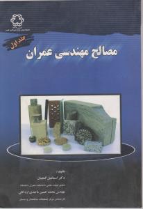 مصالح  مهندسی  عمران