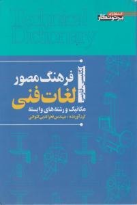 فرهنگ  مصور لغات  فنی  مکانیک ورشته های وابسته  انگلیسی-فارسی