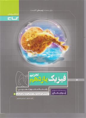 گاج پرسمان فیزیک یازدهم تجربی پرسمان تجربی