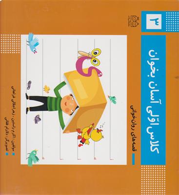 کلاس اولی آسان بخوان 3