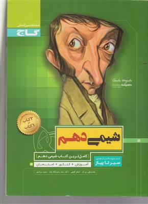 گاج محوری شیمی دهم سیر تا پیاز 1