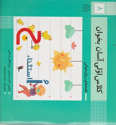 کلاس اولی آسان بخوان 8