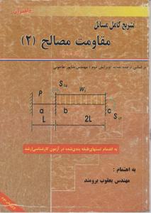 تشریح کامل مسائل  مقاومت  مصالح 2