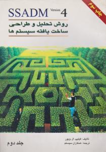 روش تحلیل وطراحی ساخت یافته سیستم ها   جلد دوم   SSADM