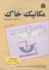 تشریح کامل مسایل مکانیک خاک  طاحونی