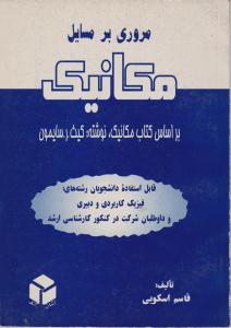 مروری  بر مسائل  مکانیک