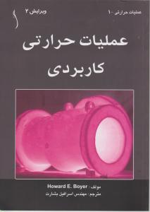عملیات حرارتی کاربردی
