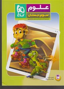 گاج علوم سوم پرسمان