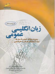 تست زبان انگلیسی عمومی تکمیلی