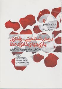 درمان شناختی رفتاری بازوجهاوخانواده ها  راهنمای جامع برای درمانگران