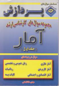 سوالهای کارشناسی  ارشدآمارجلداول