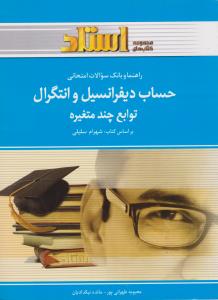 راهنمای حساب دیفرانسیل و انتگرال توابع چندمتغیره   استادی