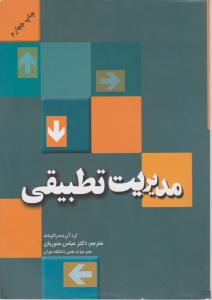 مدیریت تطبیقی   مهربان نشر