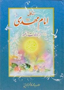 زندگانی امام مهدی